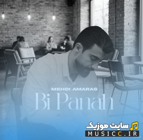 دانلود آهنگ مهدی امارث بی پناه {Mehdi Amaras} + متن کامل